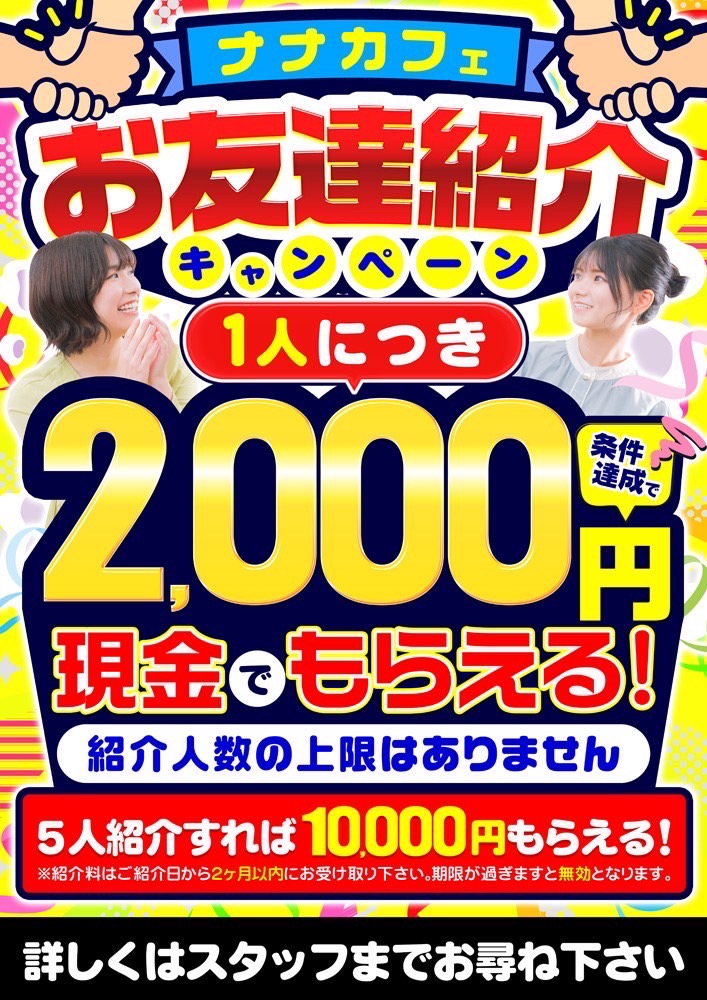お友達紹介キャンペーン